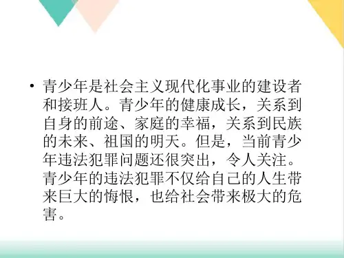 预防青少年犯罪PPT.
