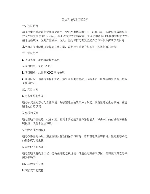 湿地改造提升工程方案