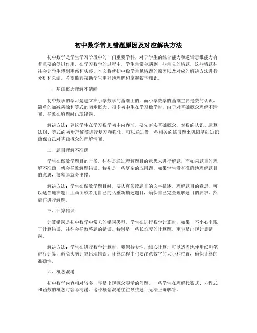 初中数学常见错题原因及对应解决方法