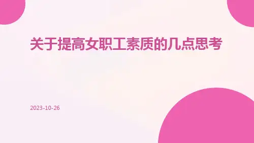关于提高女职工素质的几点思考