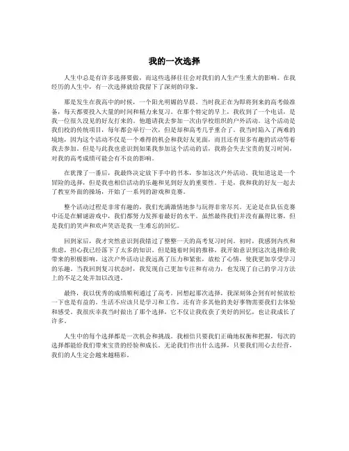 我的一次选择