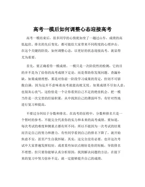 高考一模后如何调整心态迎接高考