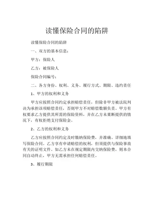 读懂保险合同的陷阱