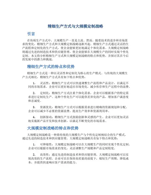精细生产方式与大规模定制战略