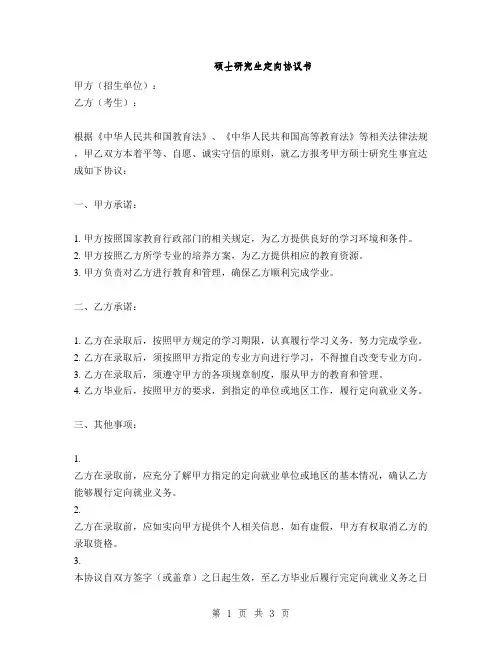 硕士研究生定向协议书(2篇)