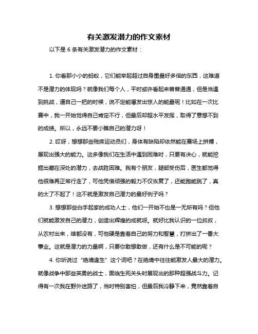 有关激发潜力的作文素材