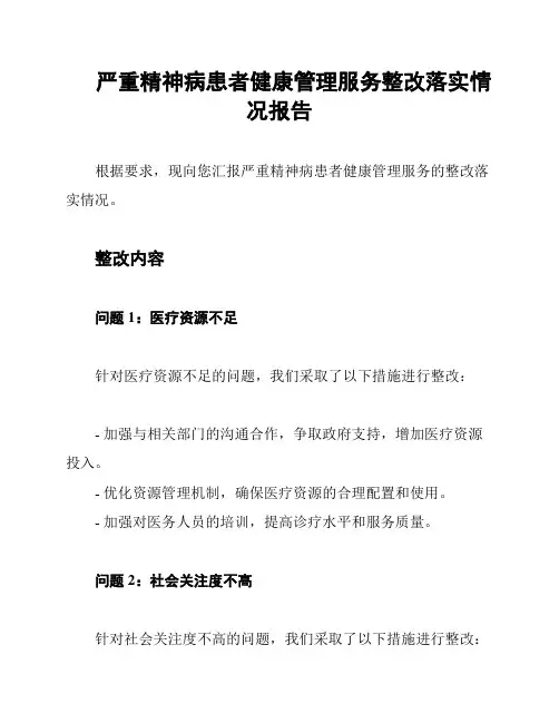 严重精神病患者健康管理服务整改落实情况报告