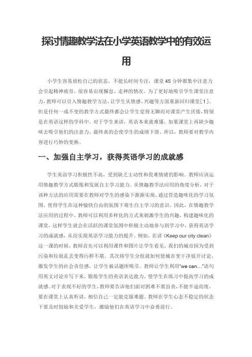 探讨情趣教学法在小学英语教学中的有效运用