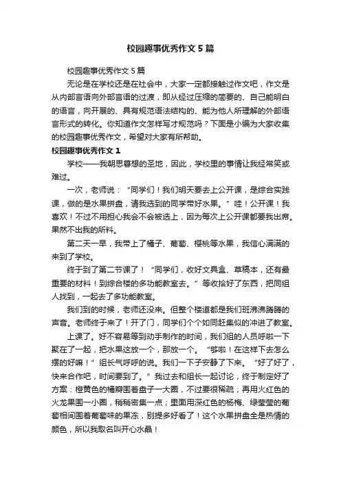 校园趣事优秀作文5篇