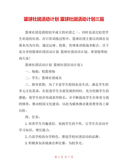 篮球社团活动计划 篮球社团活动计划三篇