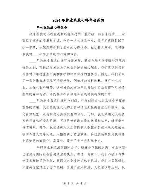2024年林业系统心得体会范例(二篇)