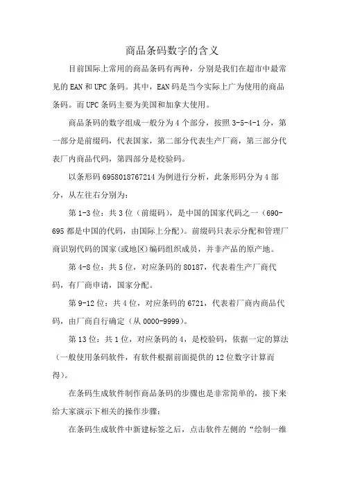商品条码数字的含义