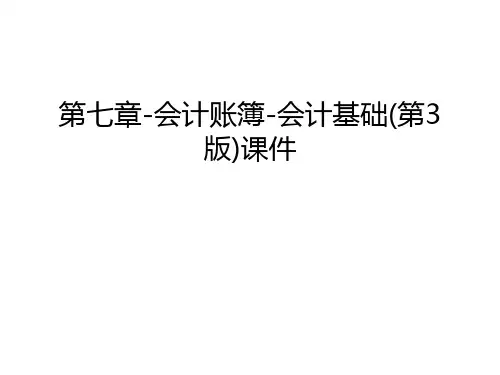 第七章-会计账簿-会计基础(第3版)课件讲解学习