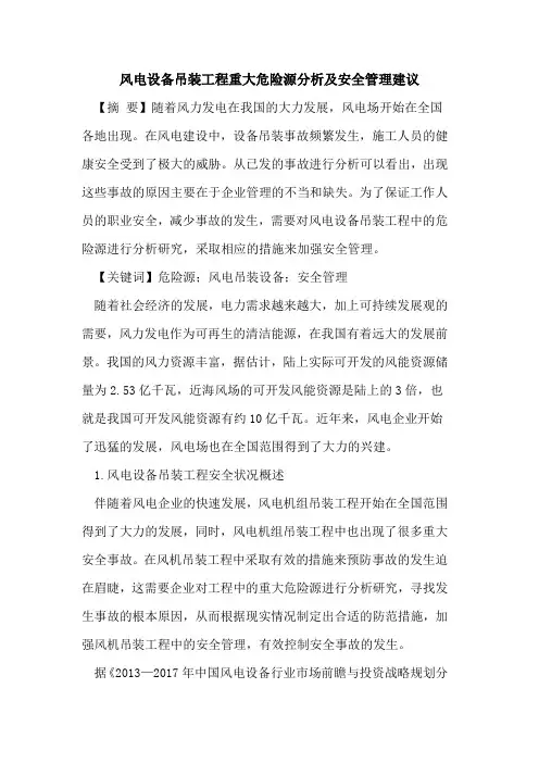 风电设备吊装工程重大危险源分析及安全管理建议