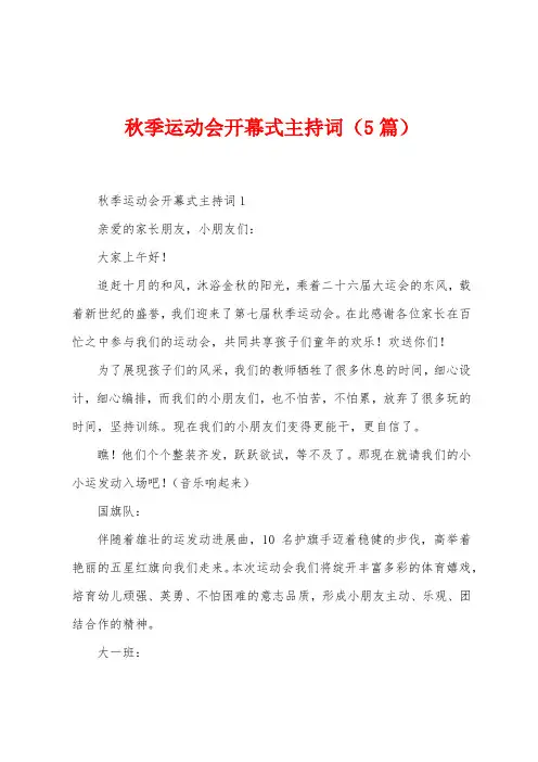 秋季运动会开幕式主持词(5篇)