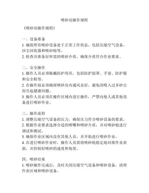 喷砂房操作规程
