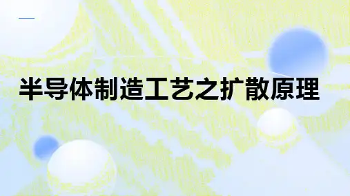 半导体制造工艺之扩散原理