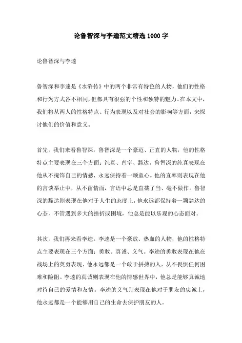论鲁智深与李逵范文精选1000字