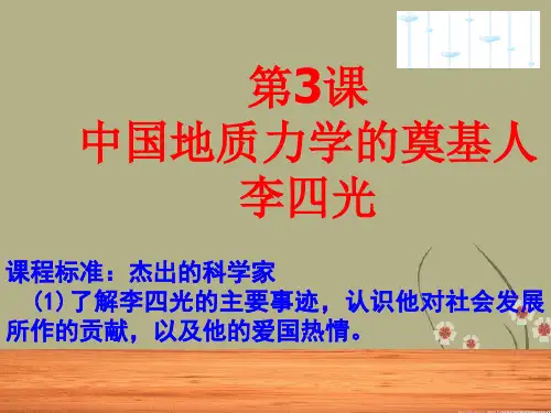 高二历史选修4 中国地质力学的奠基人李四光 ppt