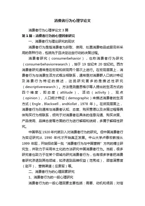 消费者行为心理学论文3篇