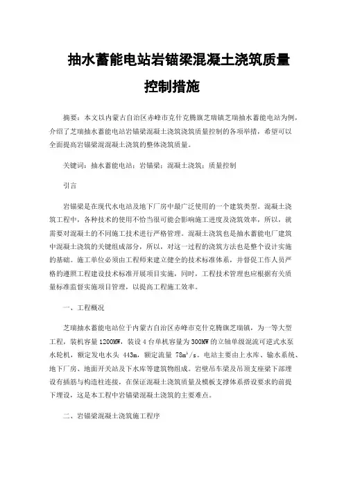 抽水蓄能电站岩锚梁混凝土浇筑质量控制措施