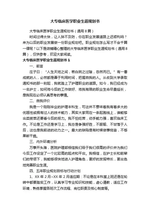 大专临床医学职业生涯规划书