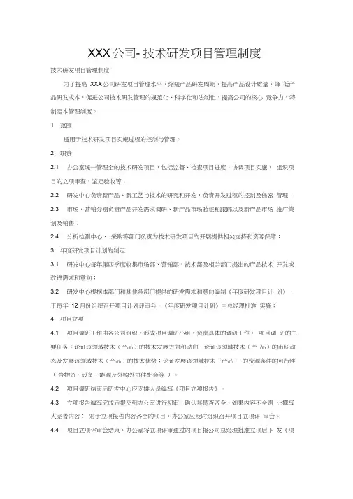 技术研发项目管理制度