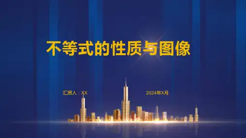 不等式的性质与图像