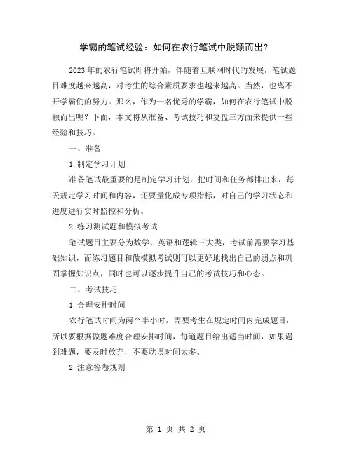学霸的笔试经验：如何在农行笔试中脱颖而出？