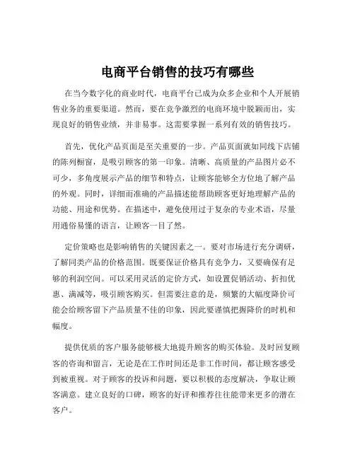 电商平台销售的技巧有哪些