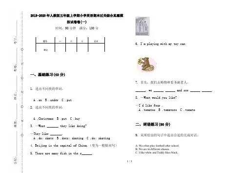 2019-2020年人教版五年级上学期小学英语期末过关综合真题模拟试卷卷(一)