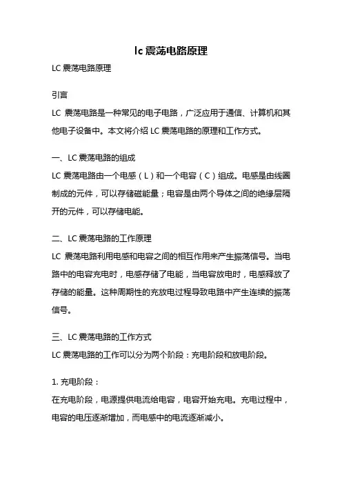 lc震荡电路原理
