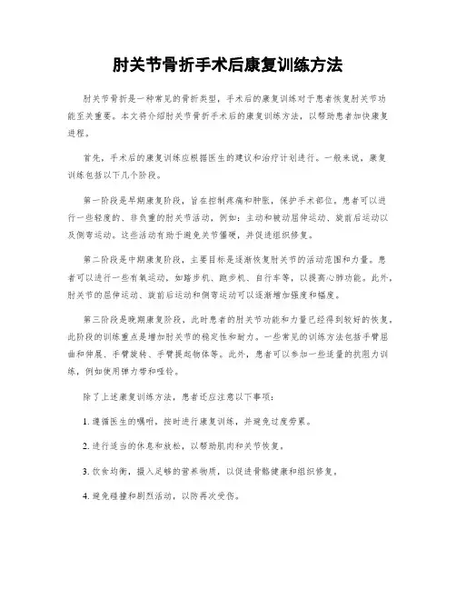 肘关节骨折手术后康复训练方法
