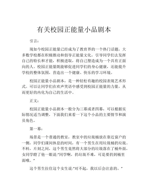 有关校园正能量小品剧本