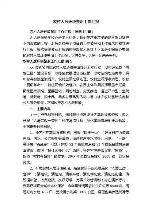 农村人居环境整治工作汇报（精选14篇）