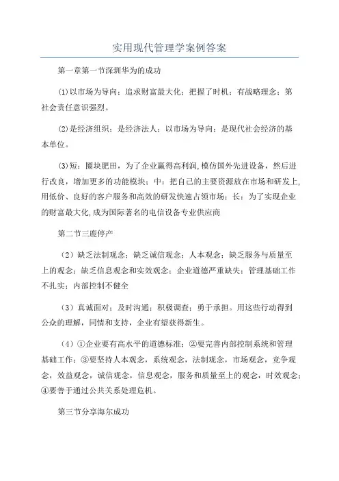 实用现代管理学案例答案