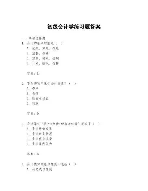 初级会计学练习题答案