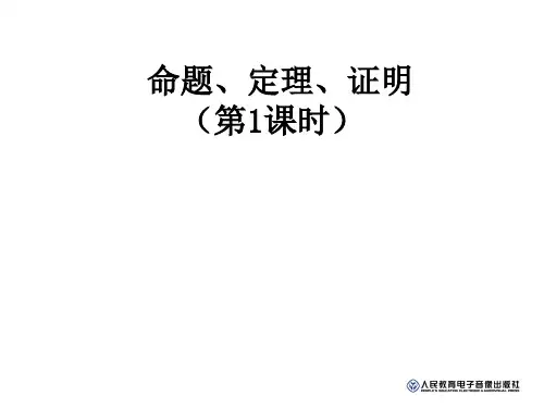 人教版七年级数学下册命题、定理、证明市公开课获奖课件省名师示范课获奖课件