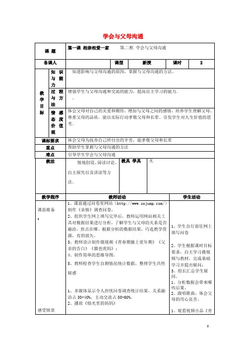 八年级政治上册第1单元让爱驻我家第1课相亲相爱一家人教案2鲁教版