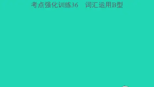 浙江专版中考英语考点强化训练36词汇运用B型精练本A本课件