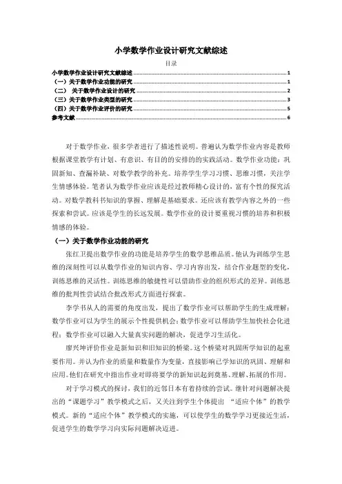 《小学数学作业设计研究文献综述5000字》