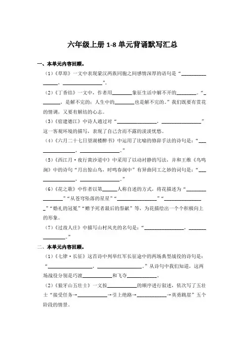 2022-2023学年人教部编版语文六年级上册1-8单元背诵默写资料(含答案)