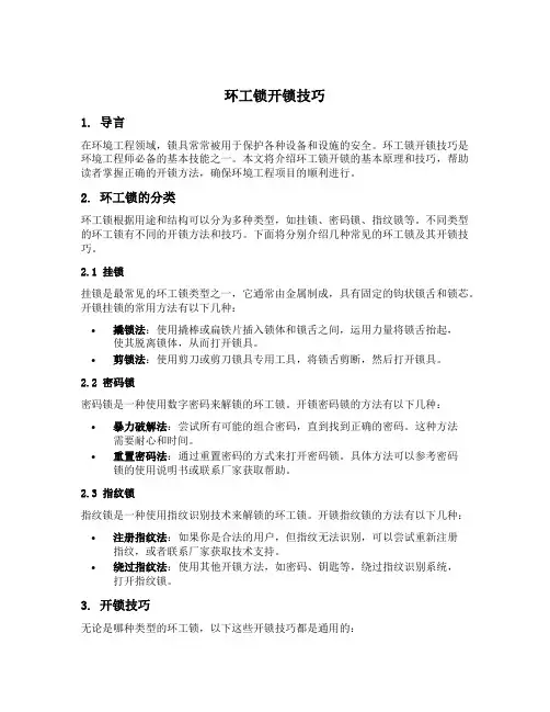 环工锁开锁技巧