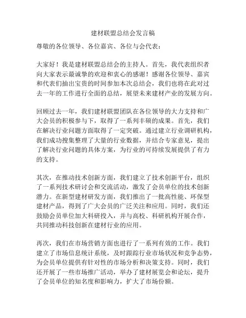 建材联盟总结会发言稿