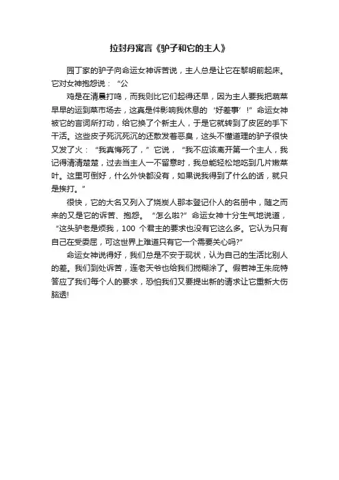 拉封丹寓言《驴子和它的主人》