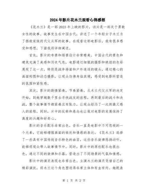 2024年影片花木兰观看心得感想
