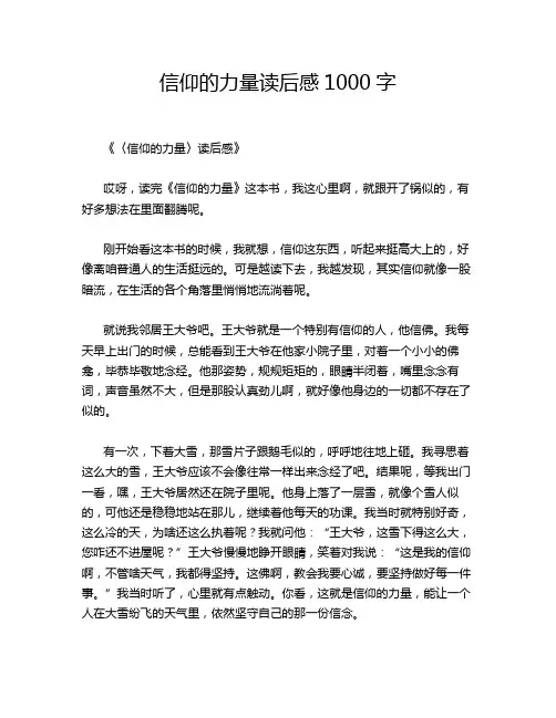 信仰的力量读后感1000字