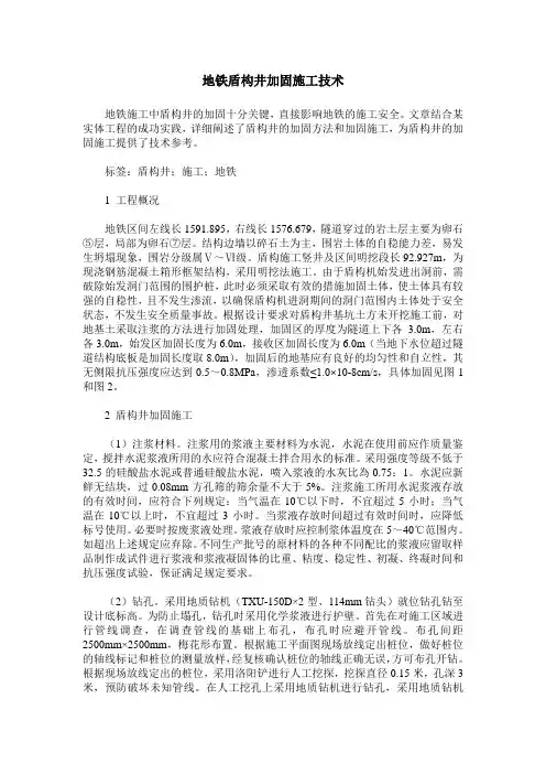地铁盾构井加固施工技术