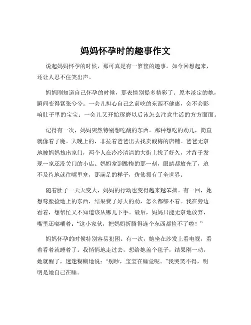 妈妈怀孕时的趣事作文