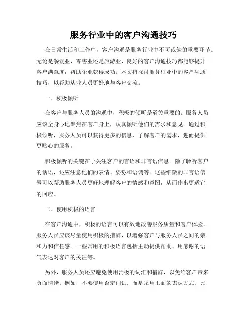 服务行业中的客户沟通技巧